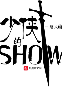 少俠的SHOW