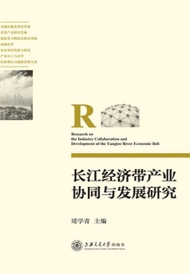 長(zhǎng)江經(jīng)濟(jì)帶產(chǎn)業(yè)協(xié)同與發(fā)展研究