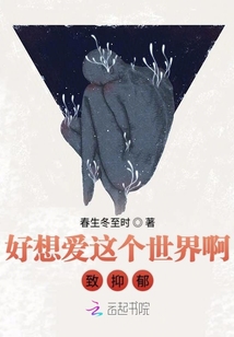 好想愛(ài)這個(gè)世界啊致郁