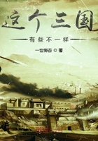 這個三國有些不一樣在線閱讀