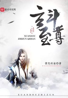 玄斗至尊在线阅读