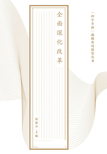 “四個(gè)全面”戰(zhàn)略布局研究叢書:全面深化改革