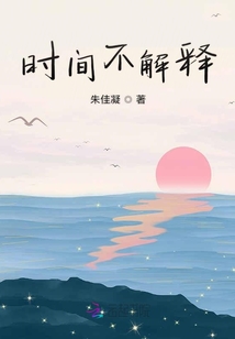 时间不解释