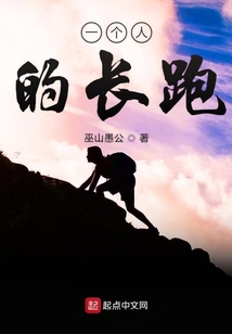 一個人的長跑