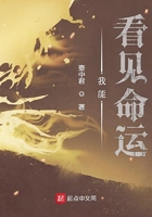 我能看見命運在線閱讀