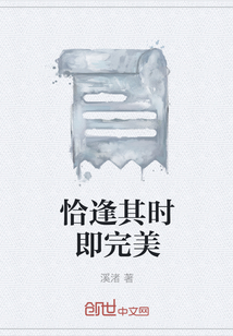 恰逢其時(shí)即完美