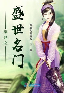 穿越之盛世名門