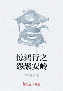 驚鴻行之怨聚安嶺