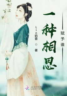 一种相思赋予谁