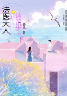 法醫(yī)大人請(qǐng)留步