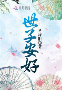 世子安好