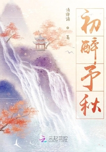 初醉予秋