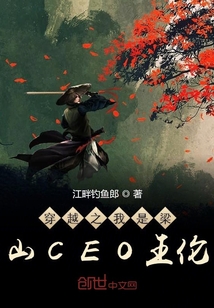 穿越之我是梁山CEO王倫