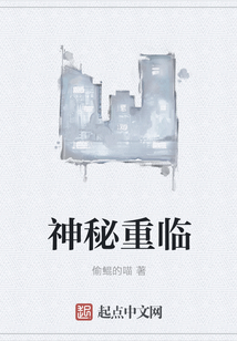 神秘重臨