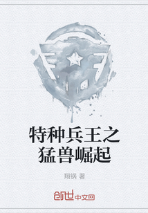 特種兵王之猛獸崛起