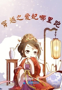 穿越之愛妃哪里跑