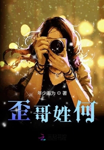 歪哥姓何