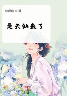 是天仙來了