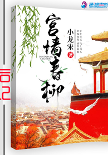 宮墻春柳后記