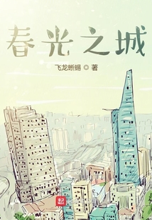 春光之城