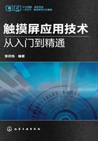 触摸屏应用技术从入门到精通在线阅读