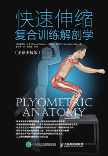 快速伸縮復(fù)合訓(xùn)練解剖學(xué)(全彩圖解版)