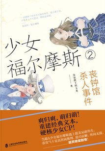 少女福爾摩斯2：喪鐘館殺人事件