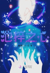 池梓之心