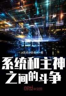 系統和主神之間的斗爭