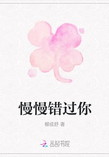 慢慢錯過你