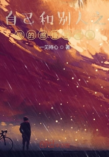 自己和別人之間的感悟與感受