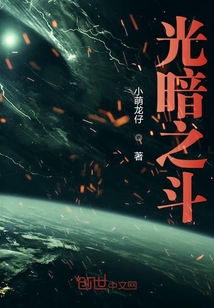 光暗之斗