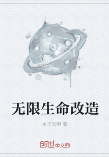 無限生命改造