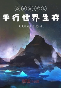 論我如何在平行世界生存