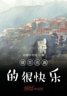 暗戀也真的很快樂