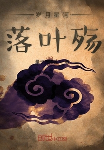 歲月星河落葉殤