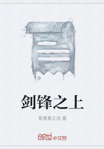 劍鋒之上