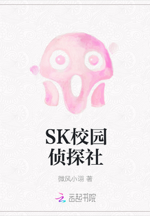 SK校園偵探社