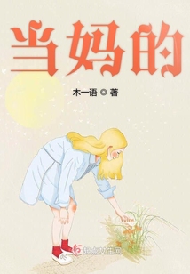 當媽的