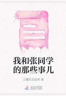 我和张同学的那些事儿