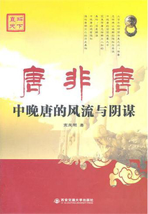 唐非唐：中晚唐的風流與陰謀