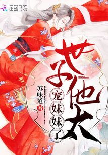 世子他太寵妹妹了