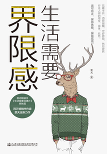 生活需要界限感