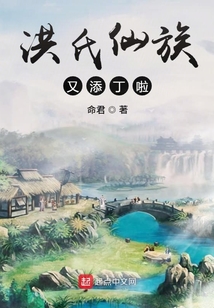 洪氏仙族又添丁啦