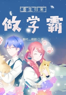 重生归来做学霸