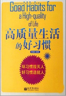 高質量生活的好習慣
