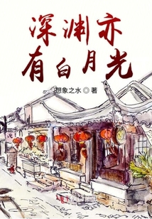 深淵亦有白月光