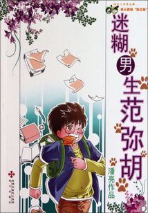迷糊男生范彌胡