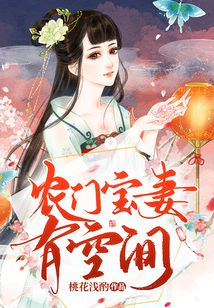 農(nóng)門寶妻有空間