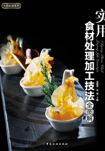 實用食材處理加工技法全圖解